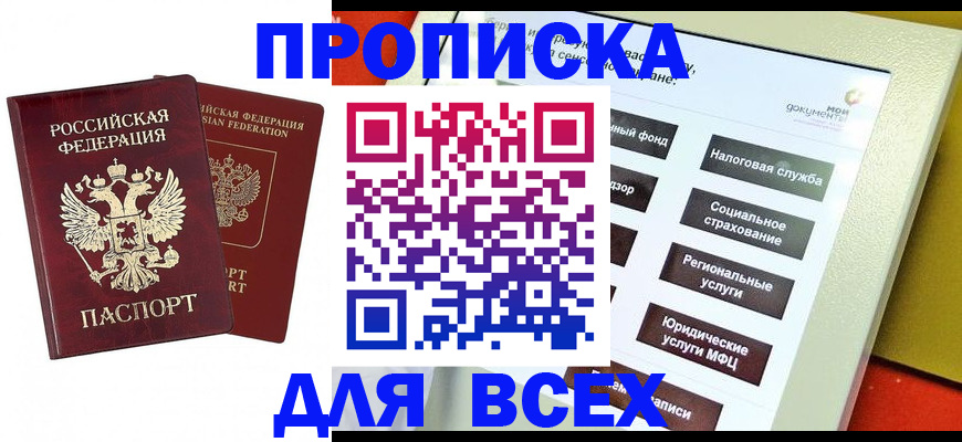 прописка 2025 в Серове