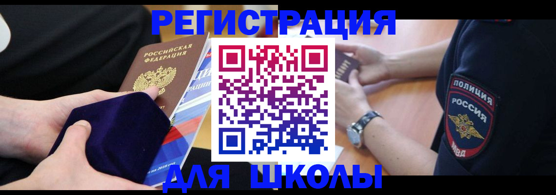 прописка для школы в Серове