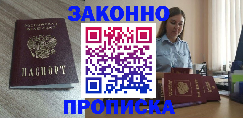 купить прописку в Серове